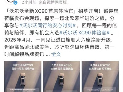 沃尔沃全新XC90四月上市，内外焕新增六座，能否搅动豪华SUV市场？