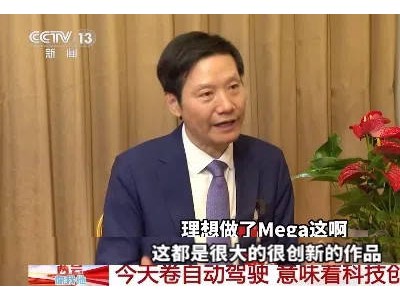 雷军央视点赞特斯拉与理想MEGA，带货能力再现江湖？