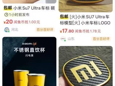 小米SU7 Ultra车标热销，9.9元3D打印版真的能买吗？