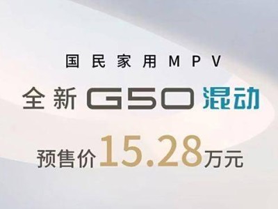 上汽大通G50混动版预售，15.28万起售，CLTC续航超千四公里