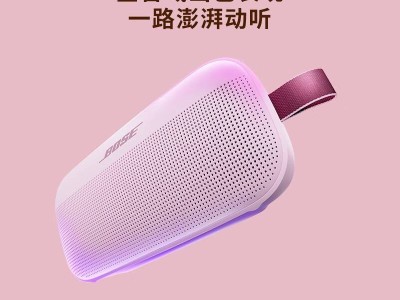 Bose Flex蓝牙音箱二代“花瓣粉”上市，颜值与性能并存！