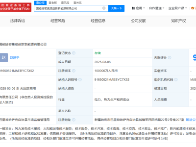 国家能源集团在哈密成立集成创新新能源公司  注册资本10亿