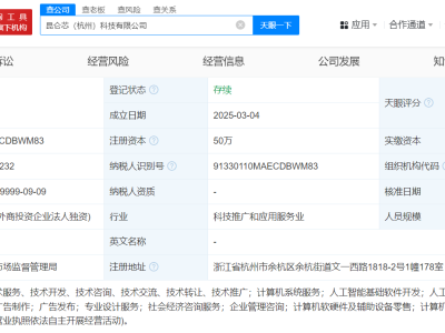 百度旗下昆仑芯在杭州成立科技公司 含AI软件开发业务