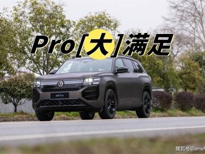 途昂Pro震撼来袭，26.99万起售，全能实力再升级！