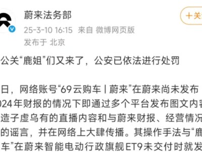 蔚来法务部重拳出击，网络谣言编造者受罚！