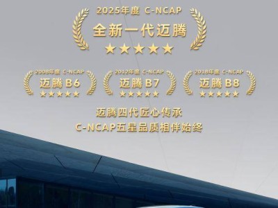 全新一代迈腾再获C-NCAP五星认证，安全性能领航中高级轿车市场