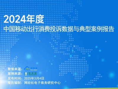 2024移动出行典型投诉案例发布：高德 智行等被点名