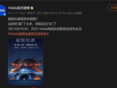 Vidda 3月14日重磅发布：新品能否真的超越同级一大截？