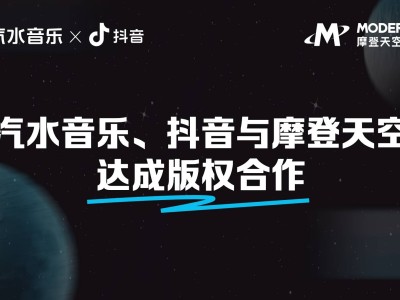 汽水抖音携手摩登天空，数千版权歌曲回归，助力音乐创作新热潮！