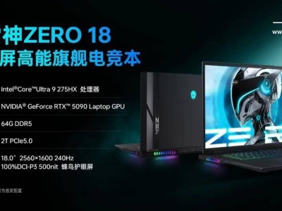 雷神ZERO 18 Pro强势来袭：搭载Ultra 9 275HX与RTX5090，性能爆表！