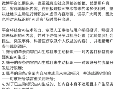 微博出手！未标示AI谣言将遭严治