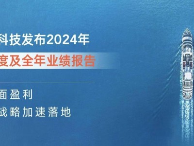 亿咖通科技2024年Q4盈利，全年营收增长18%，全球化战略加速推进