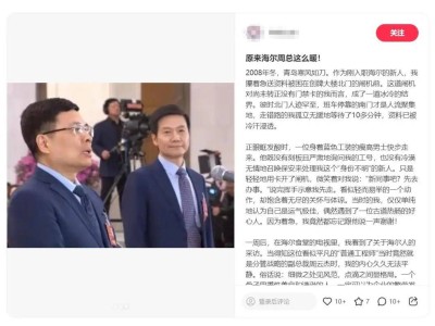 海尔总裁周云杰意外走红，企业家的流量之路该如何走？