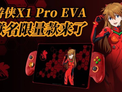 壹号本游侠X1 Pro EVA联名限量款来袭，三合一PC掌机新体验！