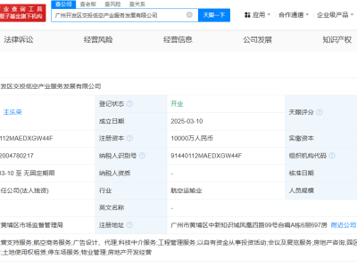广州开发区新成立低空产业服务公司，注册资本达亿元级别
