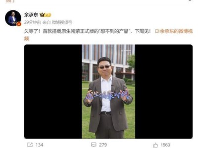 原生鸿蒙新时代！华为余承东官宣：首款全面适配新形态手机即将亮相