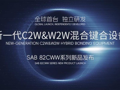 青禾晶元首推C2W&W2W双模混合键合设备，SAB 82CWW引领技术革新