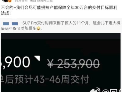 SU7 Pro交付要等11个月？小米官方：全力保障30万台交付目标