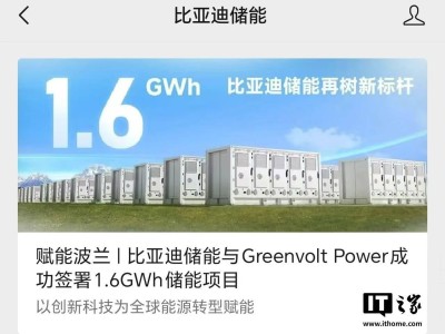 比亚迪储能携手Greenvolt Power，波兰打造1.6GWh储能新标杆！