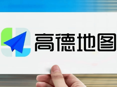 高德地图业务调整期：北京地区裁员与招募内测达人并行