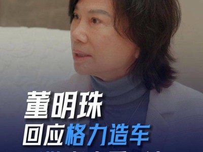 格力造车布局揭晓：董明珠力挺新能源工程车赛道