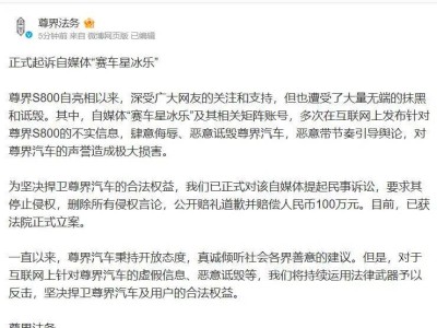 尊界法务正式起诉自媒体“赛车星冰乐”，索赔百万获法院立案！