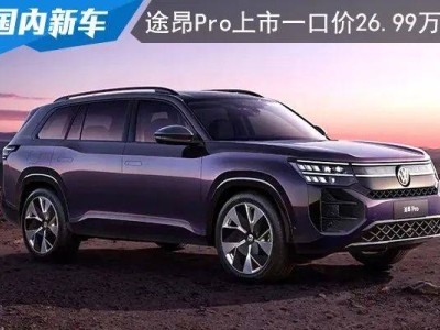 上汽大众途昂Pro强势登陆，全新智能SUV仅售26.99万元起！