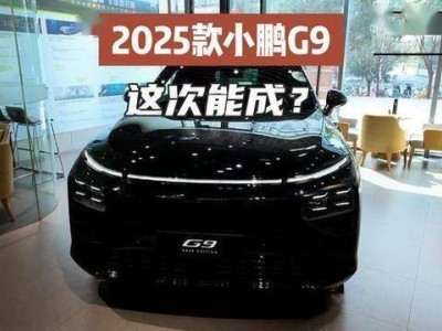 2025款小鹏G9上市，六边形战士来袭，特斯拉还香吗？