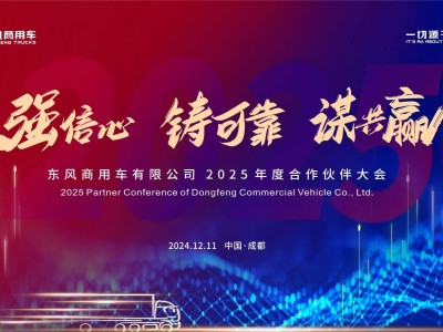 东风商用车2025伙伴大会：共探行业新局，携手创领“蓉”光未来