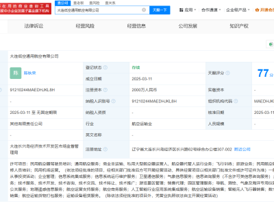 大连国际机场携手多方，注册资本2000万成立低空通用航空新公司