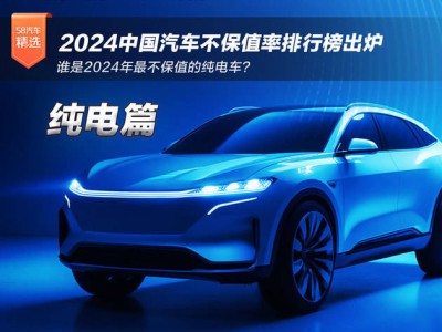 2024纯电车型不保值率揭秘：传统品牌转型挑战大，哪些车型上榜？