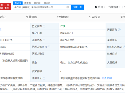 中国石油在秦皇岛成立地热开发公司