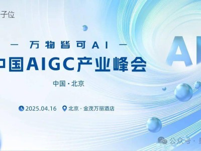 2025中国AIGC产业峰会：万物皆可AI，共探生成式AI未来新趋势