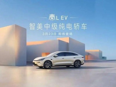 比亚迪秦L EV新车型来袭，3月23日上市，起售价或低至14.98万！