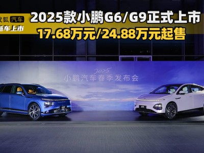 2025款小鹏G6与G9上市，售价17.68万元起，升级亮点抢先看！