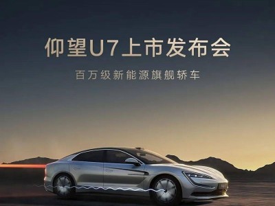 仰望U7：百万级新能源轿车，纯电插混双选择，续航破千公里