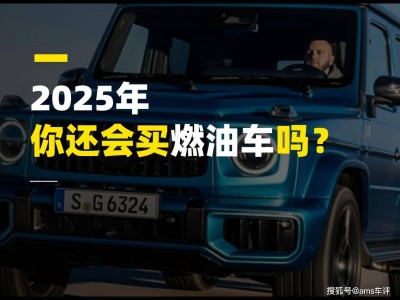 2025年燃油车VS新能源车，你的选择是什么？