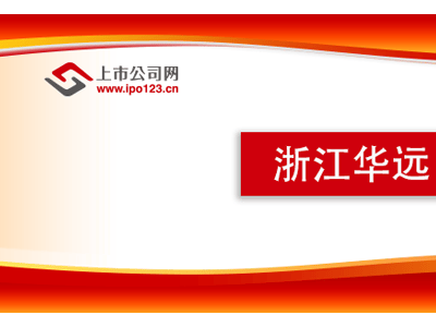 浙江华远3月14日申购启航，汽车紧固件龙头嵌入全球车企供应链