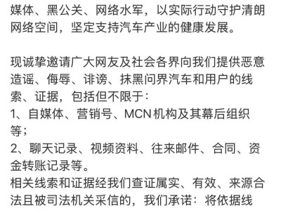 赛力斯重拳出击！征集黑公关水军线索，奖金最高可达500万