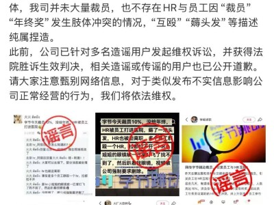 抖音辟谣：“HR员工互殴”、“裁员10%”等均为不实信息