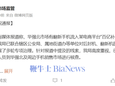 深圳华强北翻新手机疑入百亿补贴，市监局迅速行动核查