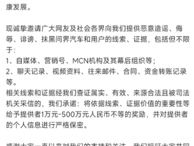 车企反击网络暴力，赛力斯征集线索最高奖500万！