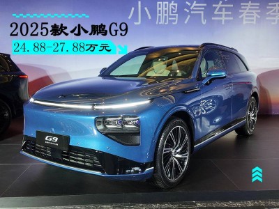 2025款小鹏G9上市，标配高阶智驾，豪华配置仅售24.88万起