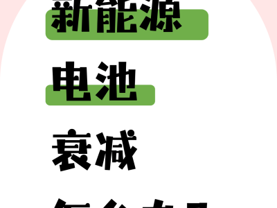 新能源车电池衰减别担心，三招轻松获取电池健康报告！