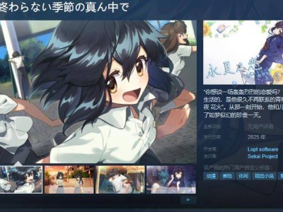 《永夏之恋》Steam页面上线，沉浸式恋爱模拟游戏即将来袭！