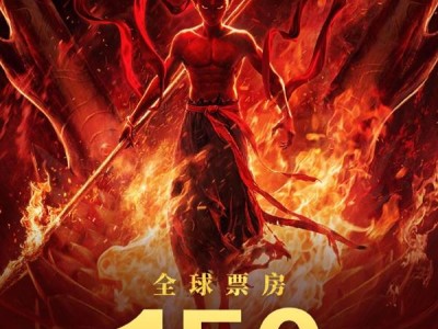 《哪吒之魔童闹海》票房破150亿，问鼎全球前五指日可待！