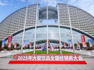 大窑2025经销商大会：三大承诺赋能，共绘增长蓝图