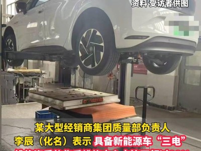 新能源车“三电”维修难题何解？维修中心稀缺引关注