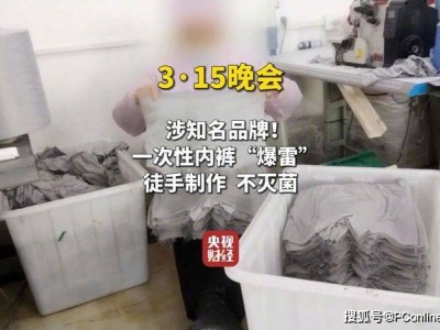 一次性内裤卫生隐患：灭菌宣传成空谈，消费者健康何在？