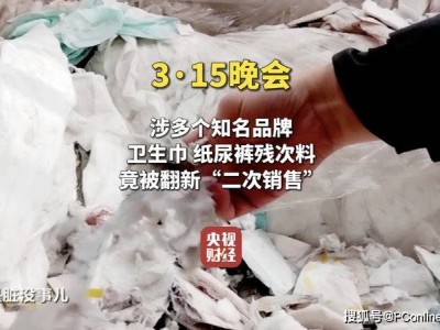 知名品牌卫生用品残次料竟遭二次加工销售！